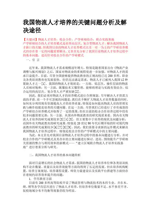 我国物流人才培养的关键问题分析及解决途径