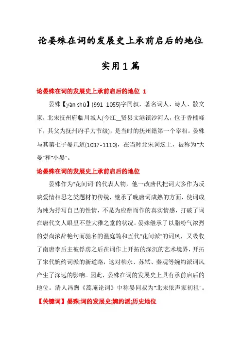 论晏殊在词的发展史上承前启后的地位实用1篇