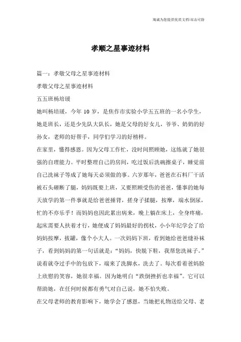 孝顺之星事迹材料