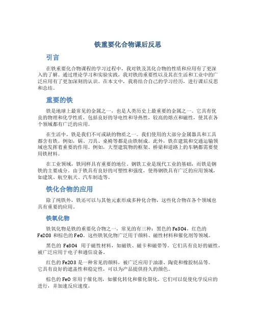 铁重要化合物课后反思