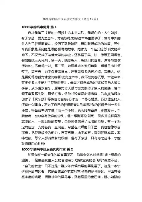 1000字的高中读后感优秀作文（精选15篇）