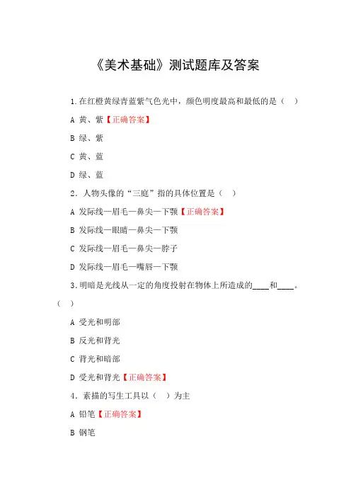 《美术基础》测试题库及答案
