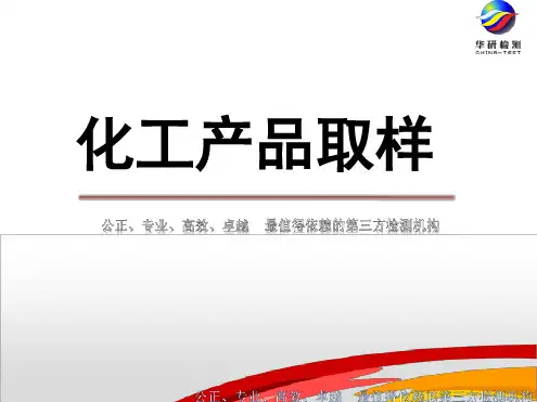 化工产品取样GB