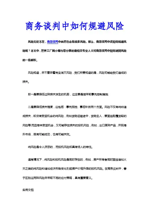 商务谈判中如何规避风险