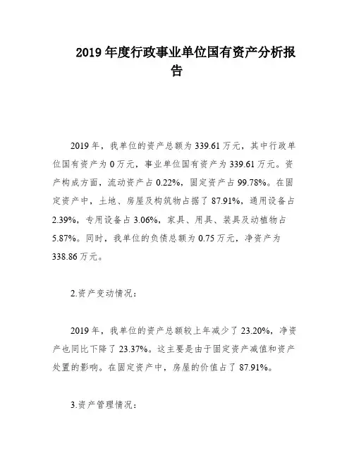 2019年度行政事业单位国有资产分析报告
