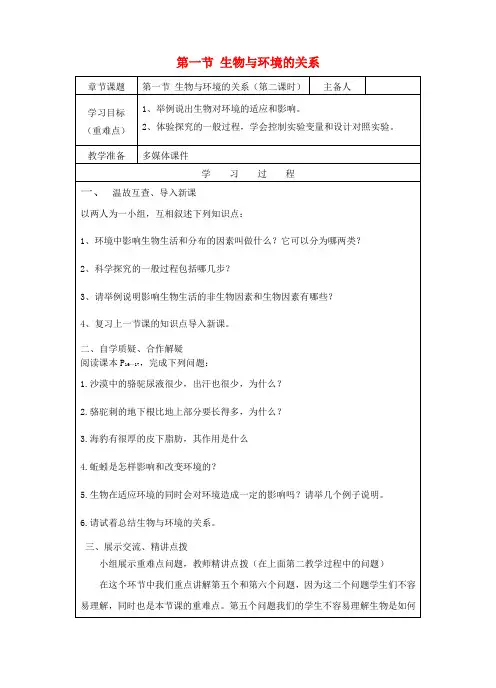 七年级生物上册1.2.1生物与环境的关系(第2课时)教案(新版)新人教版