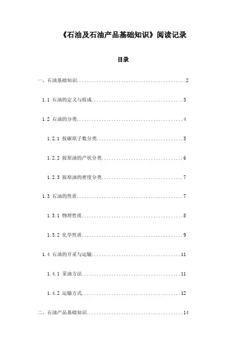 石油及石油产品基础知识_随笔