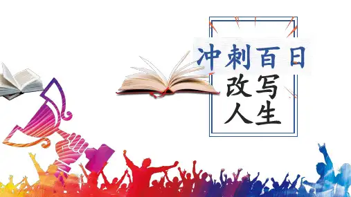 2024届中考考百日誓师大会动员课件
