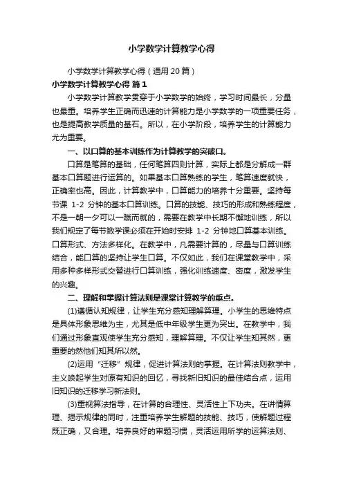 小学数学计算教学心得