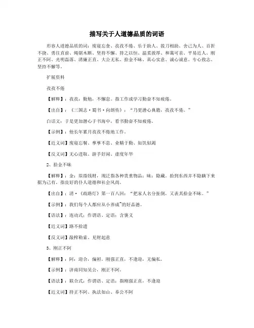 描写关于人道德品质的词语