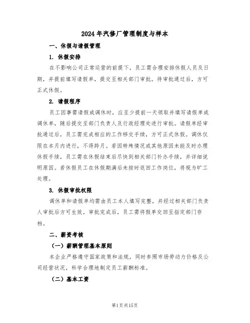 2024年汽修厂管理制度与样本（五篇）