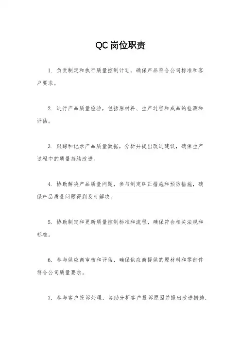 QC岗位职责