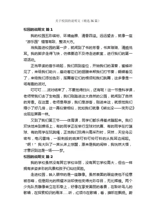 关于校园的说明文（精选36篇）