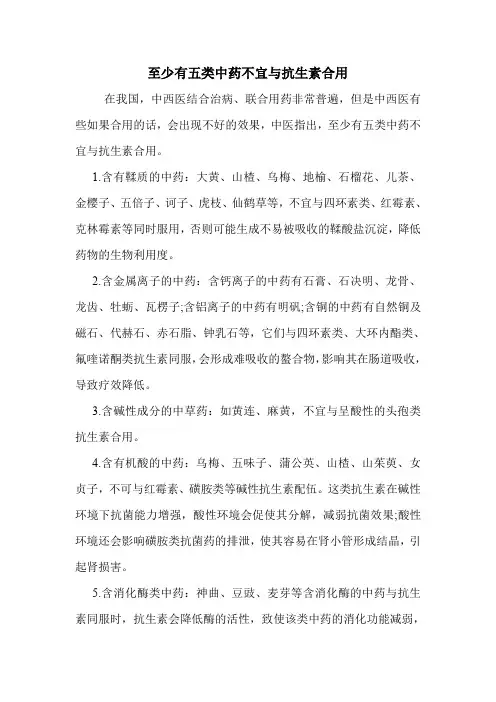 至少有五类中药不宜与抗生素合用