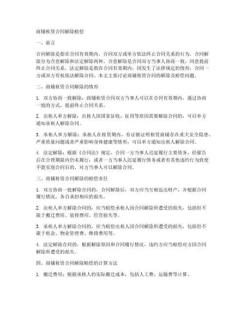 商铺租赁合同解除赔偿