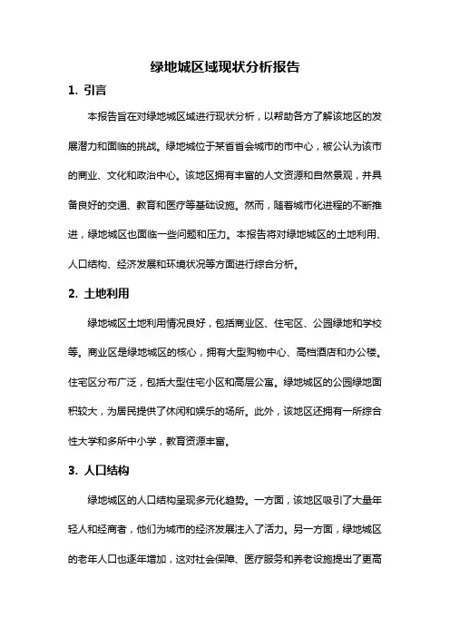 绿地城区域现状分析报告