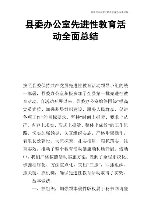 县委办公室先进性教育活动全面总结