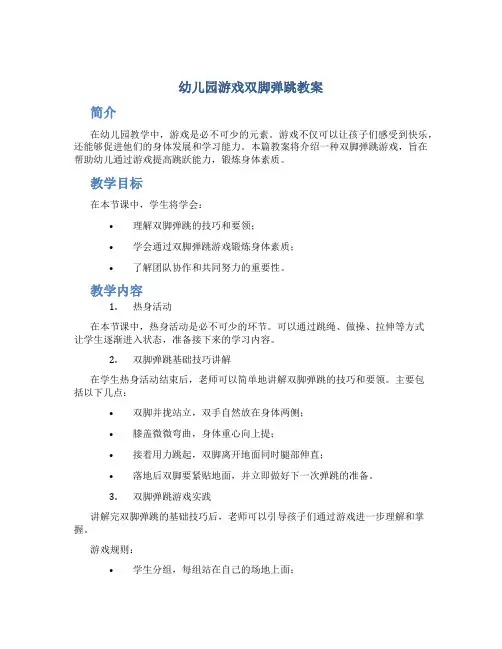 幼儿园游戏双脚弹跳教案