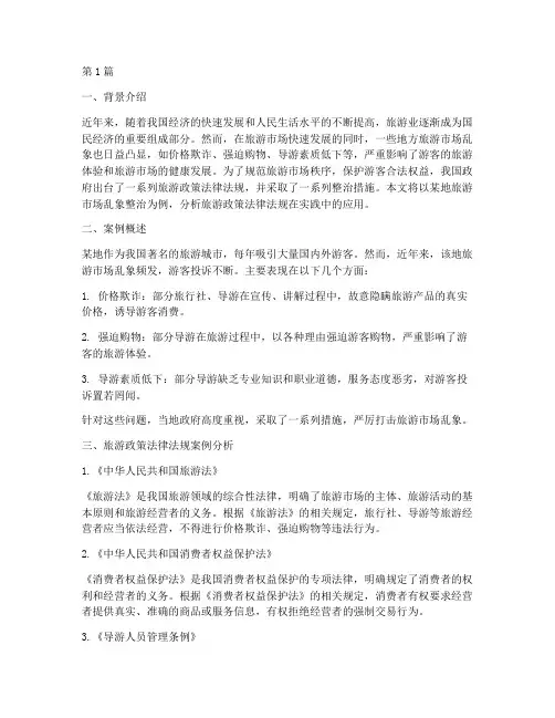 旅游政策法律法规案例(3篇)
