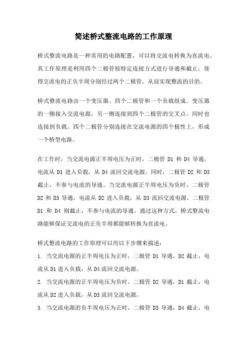 简述桥式整流电路的工作原理