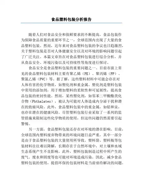 食品塑料包装分析报告