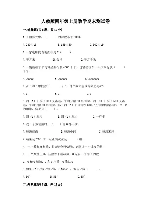 人教版四年级上册数学期末测试卷含答案(完整版)