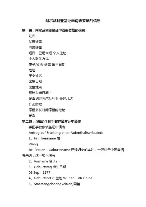 阿尔及利亚签证申请表要填的信息