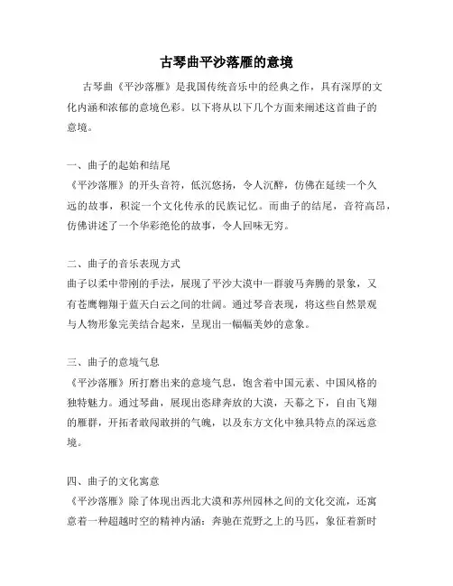 古琴曲平沙落雁的意境