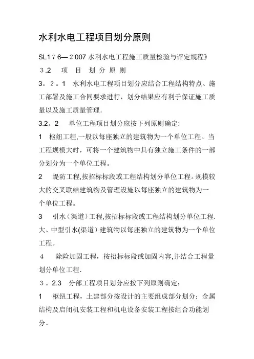 水利水电工程项目划分原则