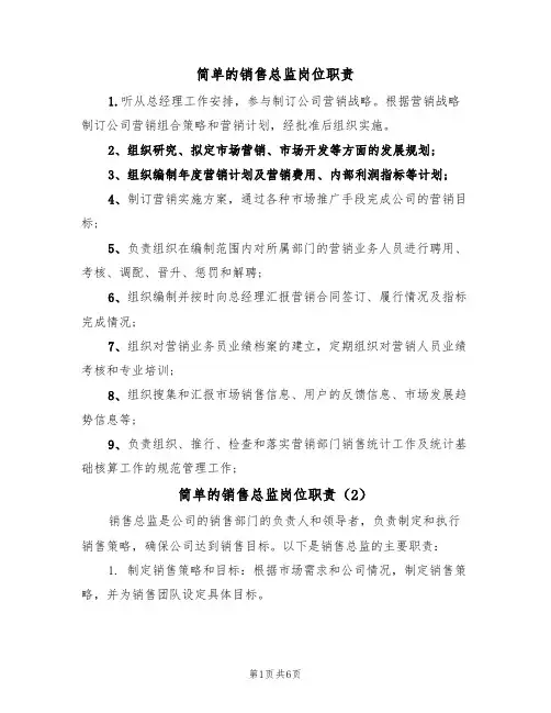 简单的销售总监岗位职责（5篇）