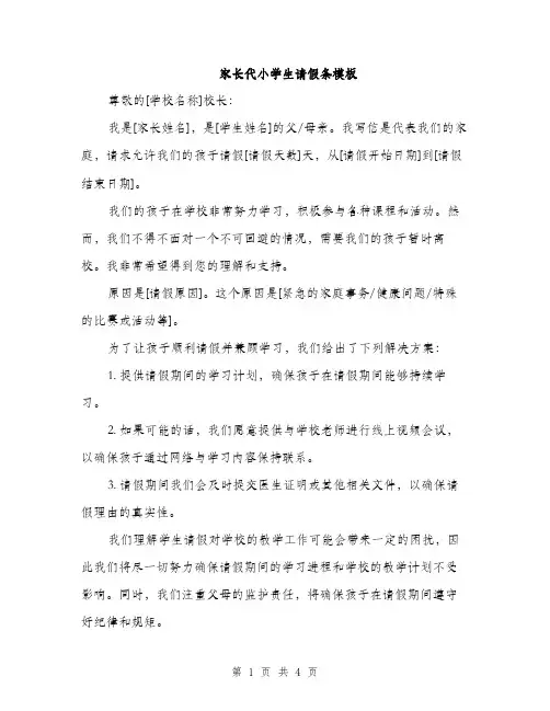 家长代小学生请假条模板（三篇）