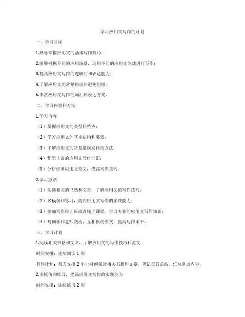 学习应用文写作的计划