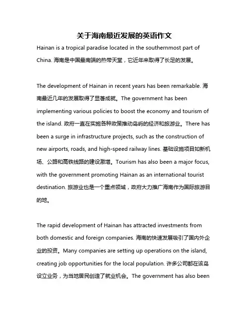 关于海南最近发展的英语作文