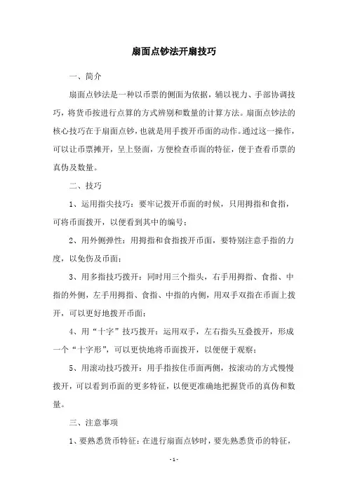 扇面点钞法开扇技巧