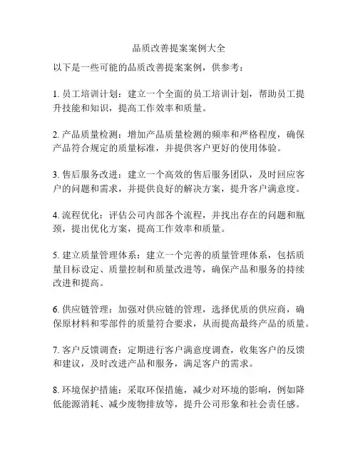 品质改善提案案例大全