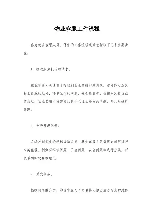 物业客服工作流程