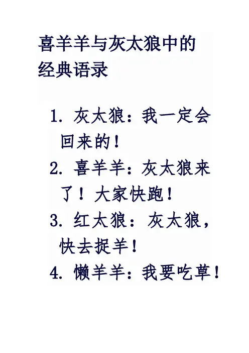 喜羊羊与灰太狼中的经典语录