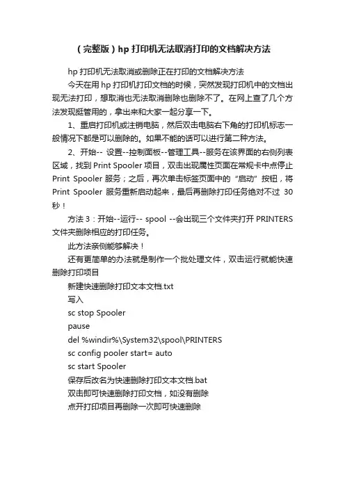 （完整版）hp打印机无法取消打印的文档解决方法
