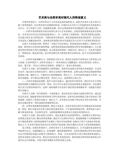 艺术美与自然审美对现代人的特别意义