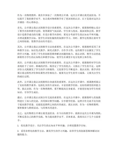 物理公开课教学心得体会