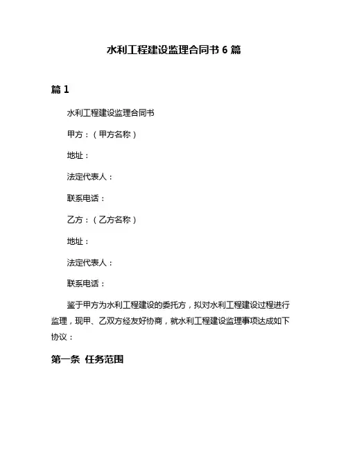 水利工程建设监理合同书6篇