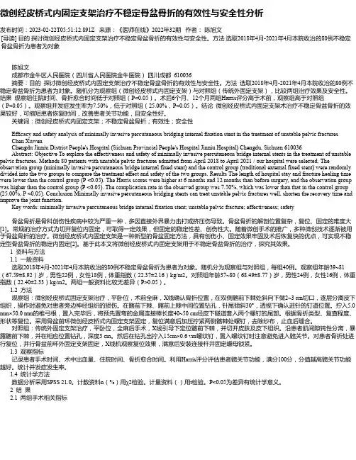 微创经皮桥式内固定支架治疗不稳定骨盆骨折的有效性与安全性分析