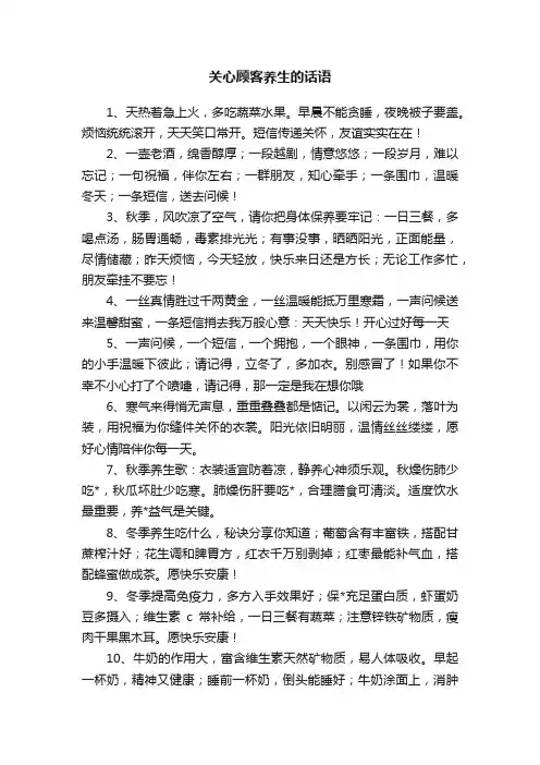 关心顾客养生的话语