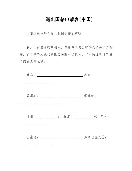 退出国籍申请表(中国)