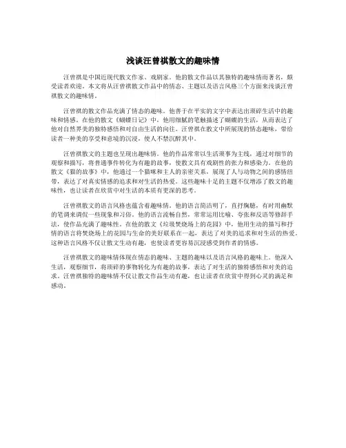 浅谈汪曾祺散文的趣味情