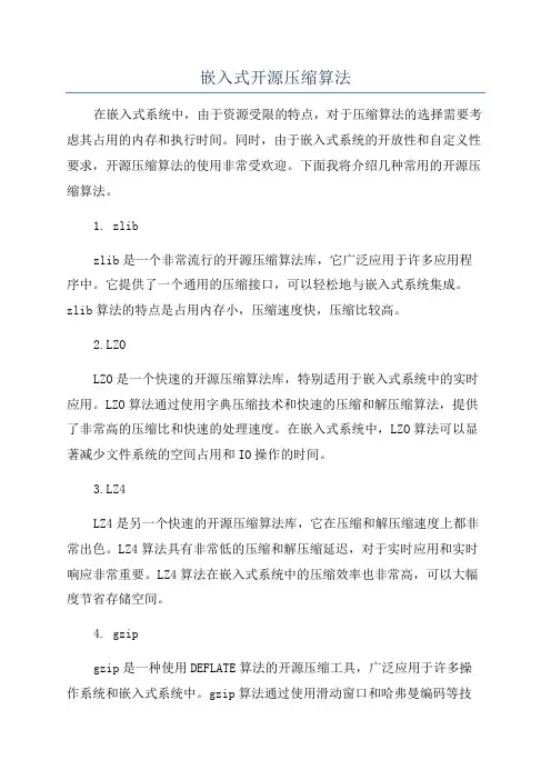 嵌入式开源压缩算法