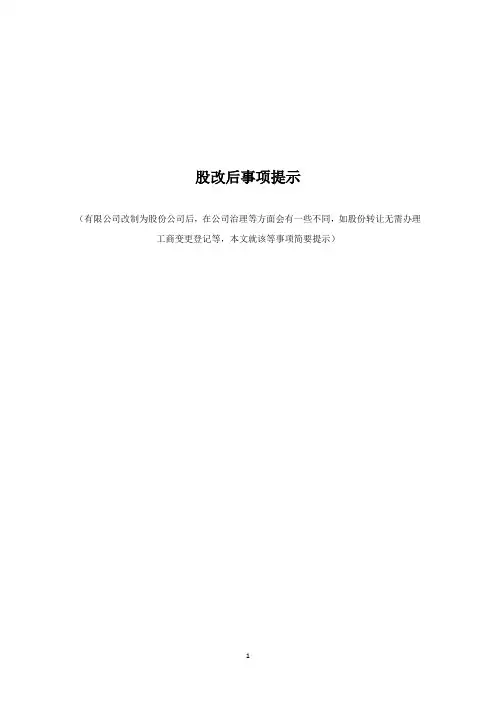 【股改】股改后事项提示