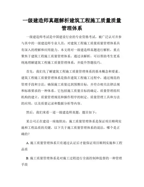 一级建造师真题解析建筑工程施工质量质量管理体系