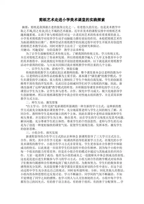 剪纸艺术走进小学美术课堂的实践探索