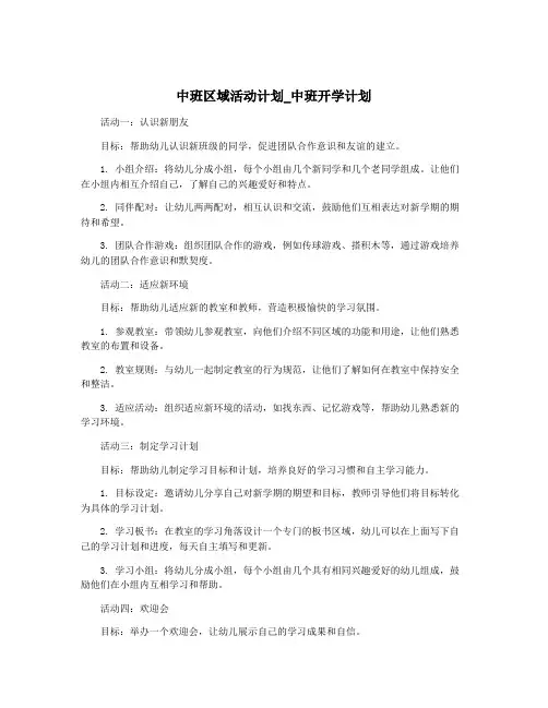 中班区域活动计划_中班开学计划